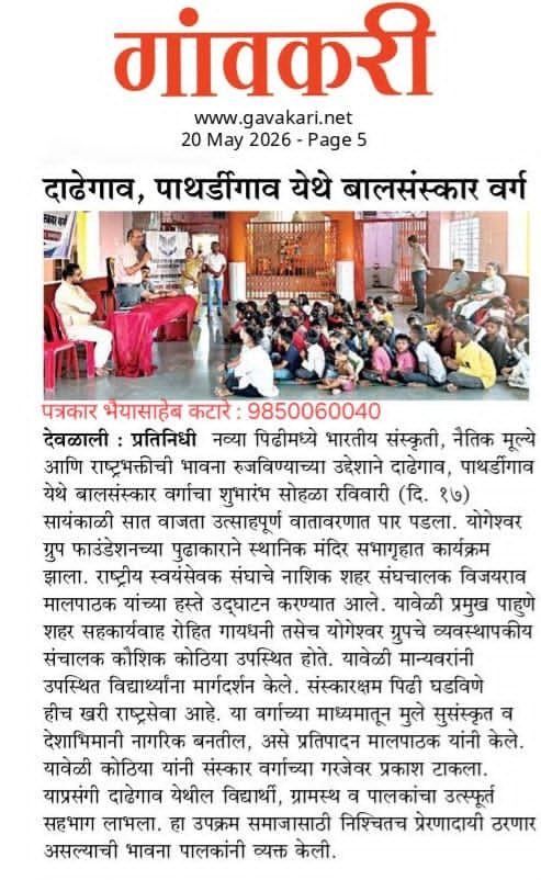 Newspaper clipping: Gavkari, 20 May 2026: Bal Sanskar classes at Dadegaon and Pathardi Gaon