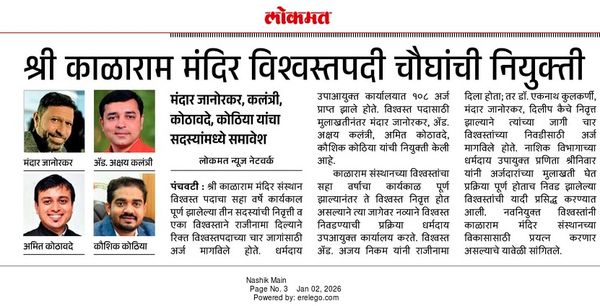 Newspaper clipping: Lokmat, 2 January 2026: four appointed trustees of Shri Kalaram Mandir