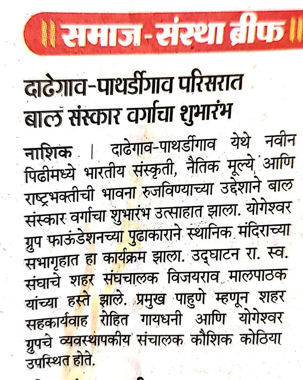 Newspaper clipping: Bal Sanskar classes begin in the Dadegaon and Pathardi area